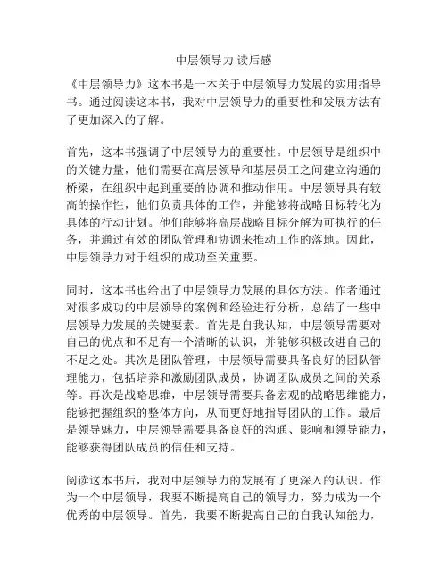 中层领导力 读后感