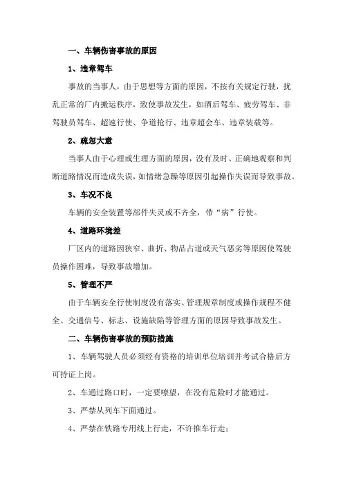 车辆伤害事故的原因和预防措施