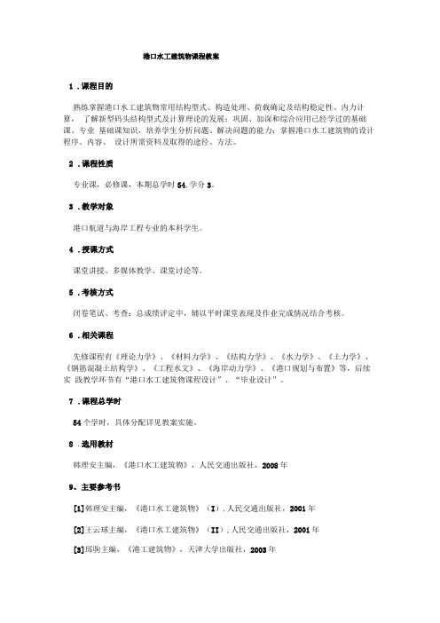 港口水工建筑物课程教案