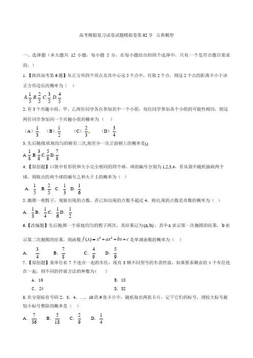 高考数学模拟复习试卷试题模拟卷第02节 古典概型5 23