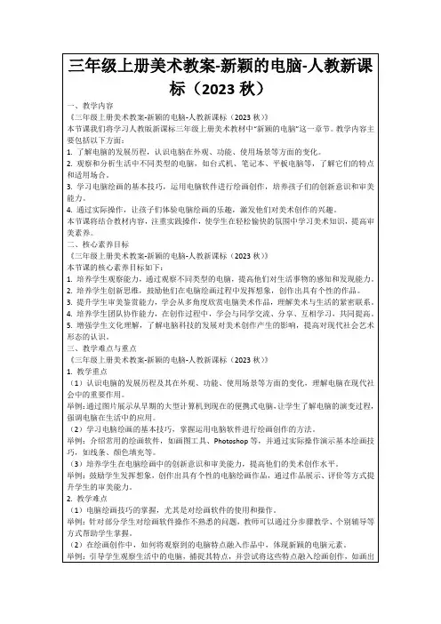 三年级上册美术教案-新颖的电脑-人教新课标(2023秋)