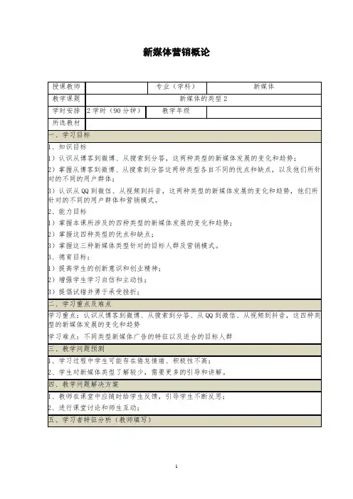 《新媒体营销概论》教案(5-6)新媒体的类型(2)