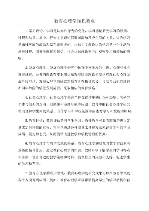 教育心理学知识要点