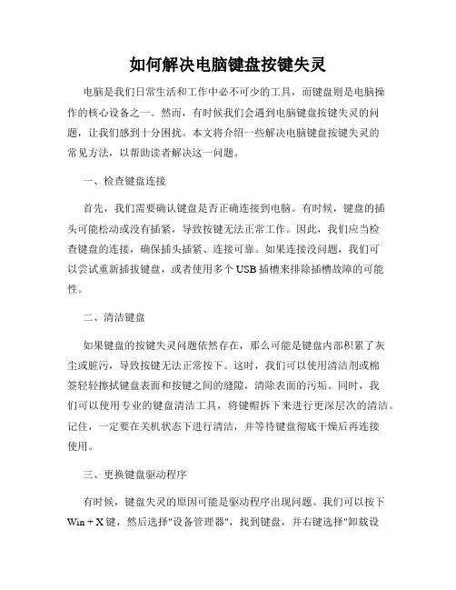 如何解决电脑键盘按键失灵