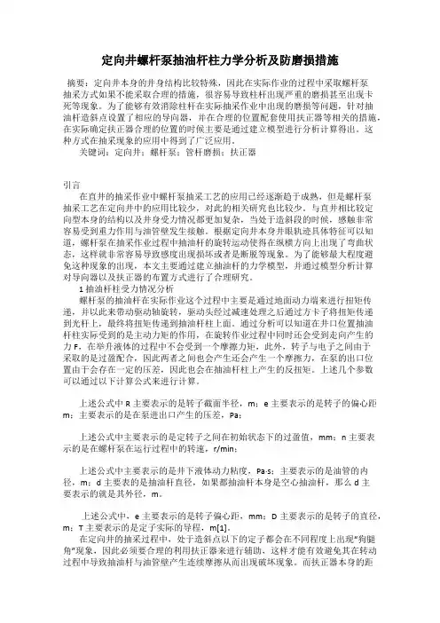 定向井螺杆泵抽油杆柱力学分析及防磨损措施