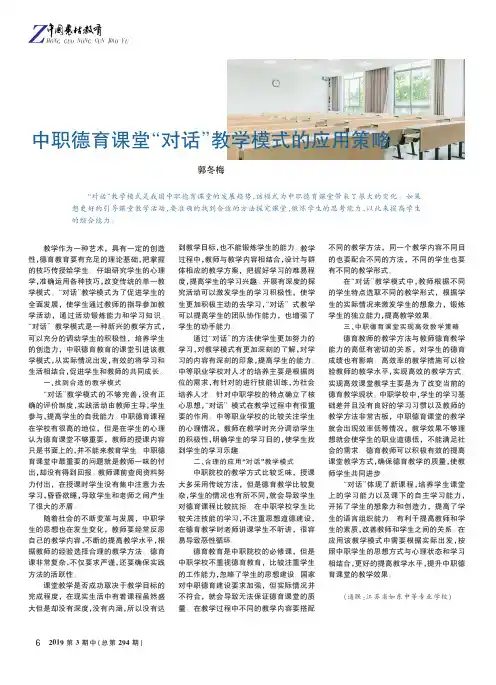 中职德育课堂“对话”教学模式的应用策略
