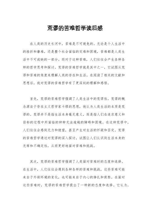 荒谬的苦难哲学读后感