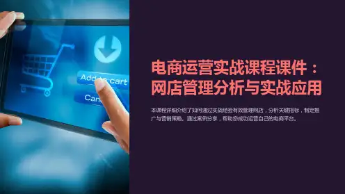 《电商运营实战课程课件：网店管理分析与实战应用》