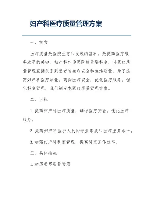 妇产科医疗质量管理方案