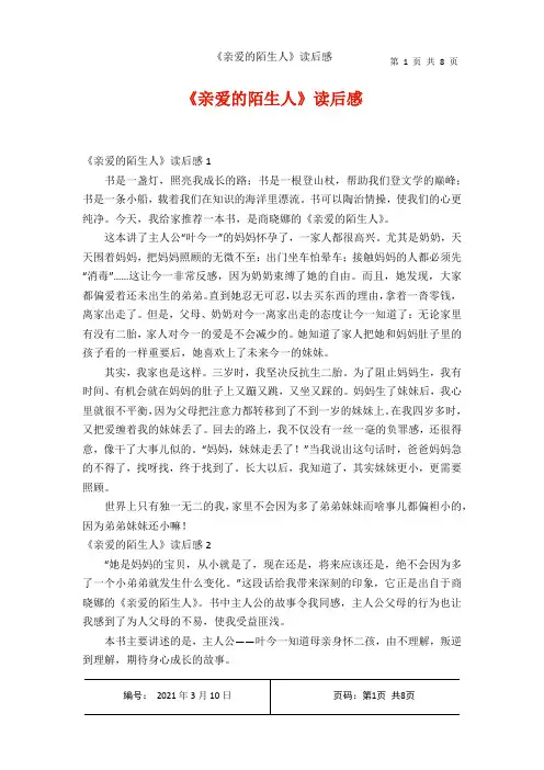 《亲爱的陌生人读后感