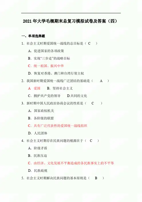 2021年大学毛概期末总复习模拟试卷及答案(四)