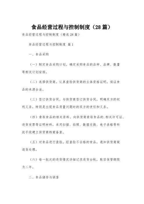 食品经营过程与控制制度(28篇)