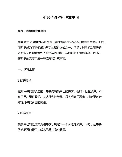 租房子流程和注意事项