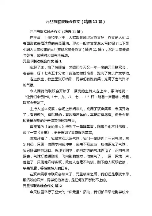 元旦节联欢晚会作文（精选11篇）