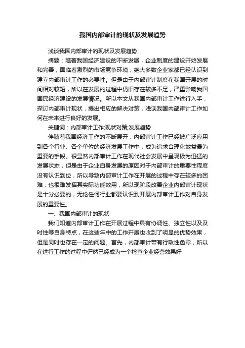 我国内部审计的现状及发展趋势