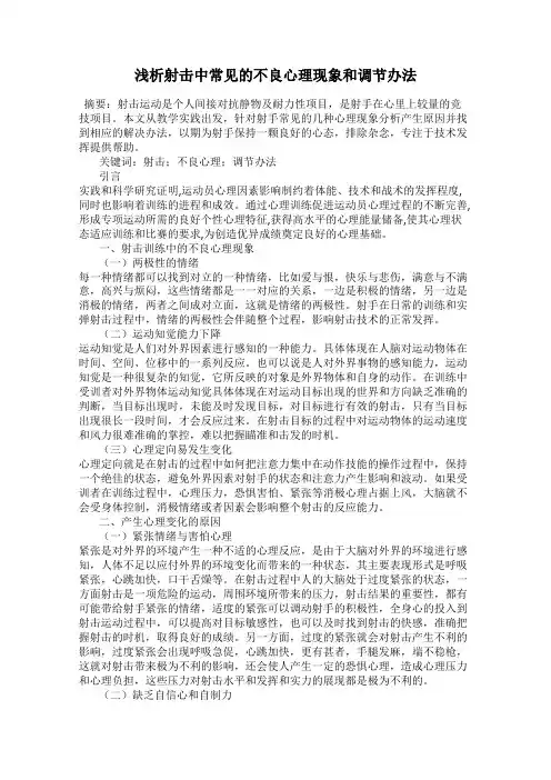 浅析射击中常见的不良心理现象和调节办法