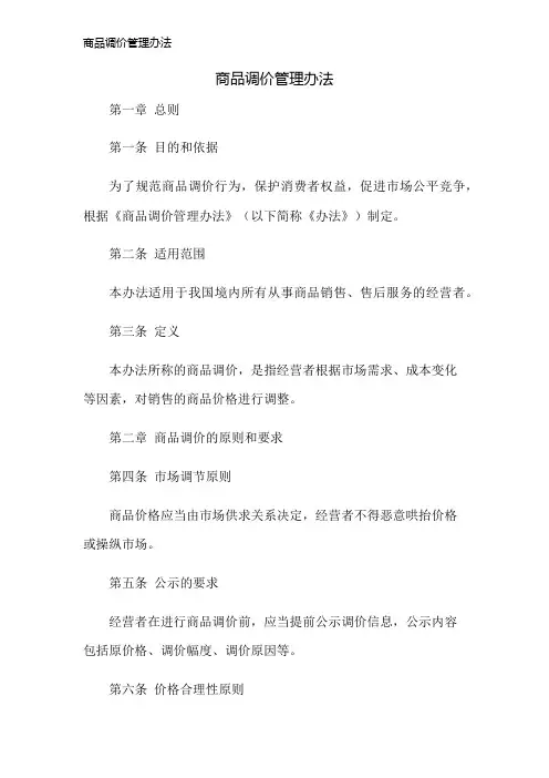 商品调价管理办法