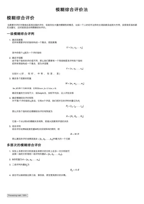 模糊综合评价法