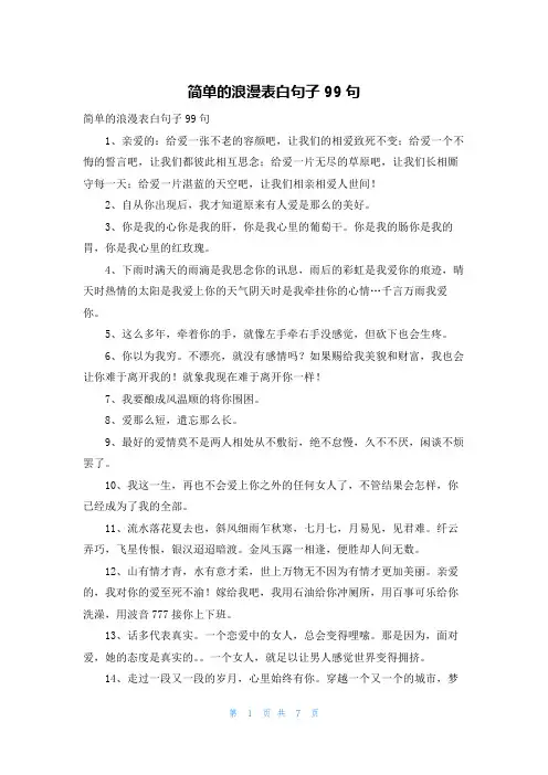 简单的浪漫表白句子99句