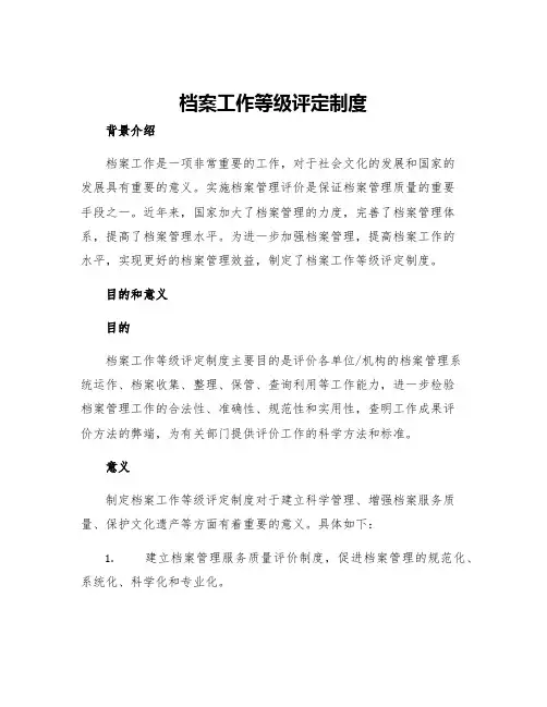 档案工作等级评定制度