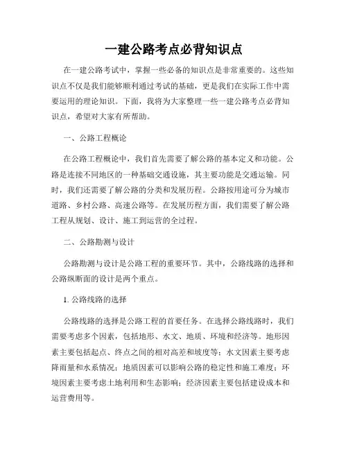 一建公路考点必背知识点
