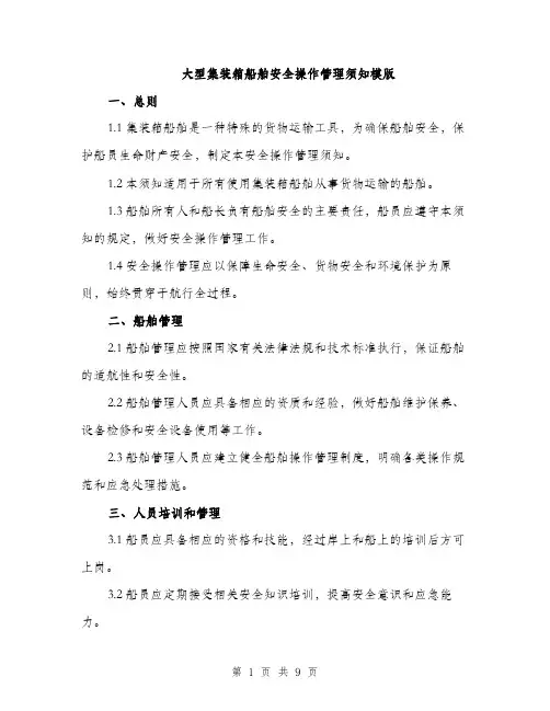 大型集装箱船舶安全操作管理须知模版（2篇）