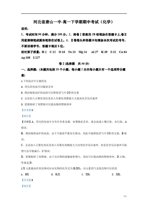 【精准解析】河北省唐山市第一中学2019-2020学年高一下学期期中考试化学试题