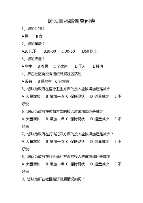居民幸福感调查问卷