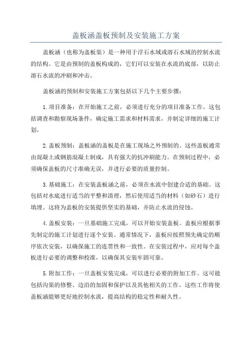 盖板涵盖板预制及安装施工方案