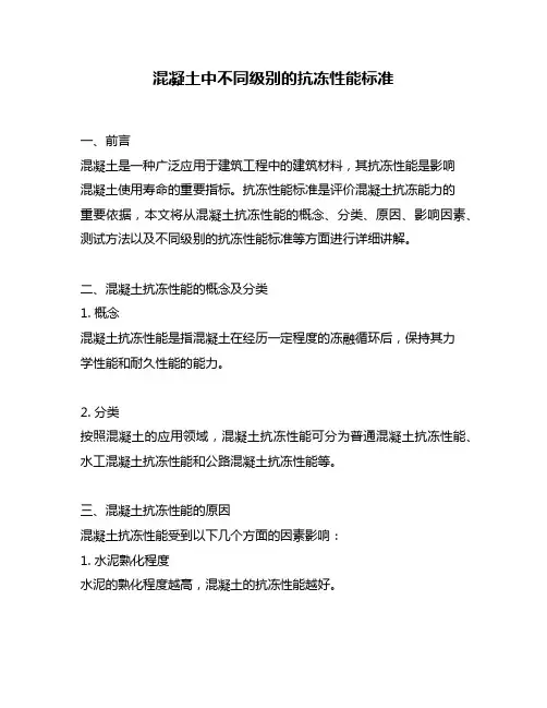 混凝土中不同级别的抗冻性能标准
