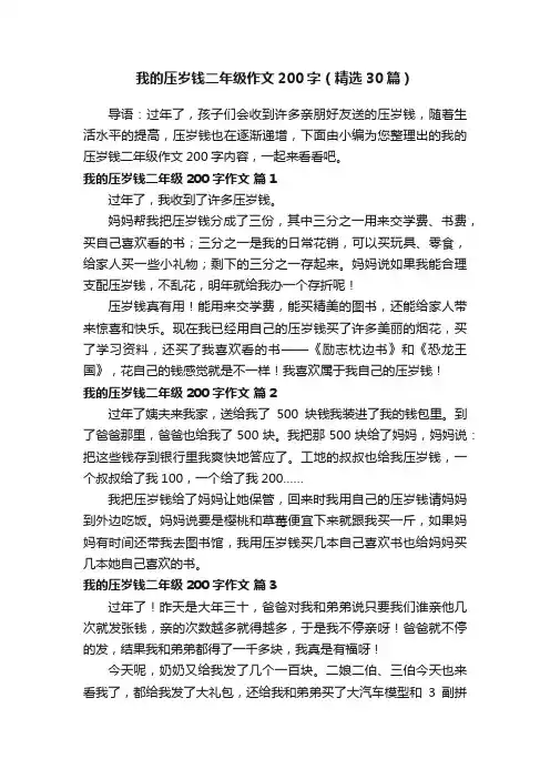 我的压岁钱二年级作文200字（精选30篇）