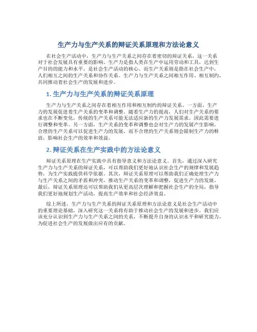 生产力与生产关系的辩证关系原理和方法论意义