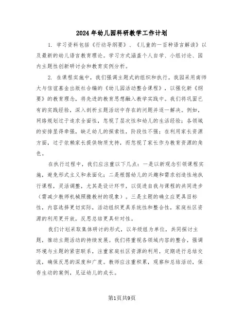 2024年幼儿园科研教学工作计划（四篇）