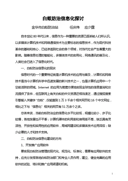 白蚁防治信息化探讨