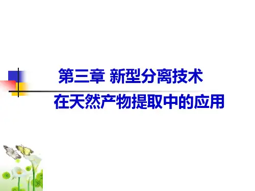 天然药物提取工艺课件----膜分离技术