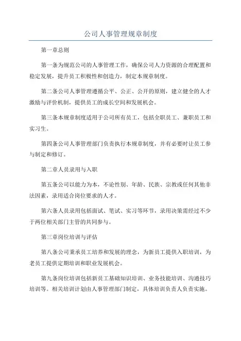 公司人事管理规章制度