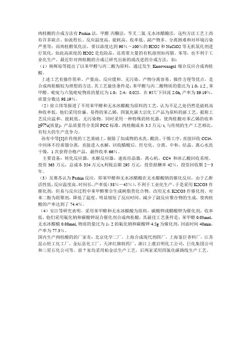 肉桂酸的合成