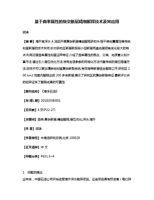 基于曲率属性的复杂断层精细解释技术及其应用