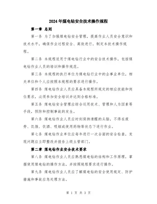 2024年煤电钻安全技术操作规程