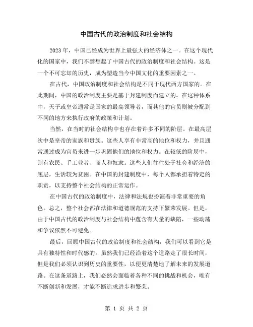 中国古代的政治制度和社会结构