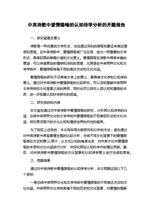 中英诗歌中爱情隐喻的认知诗学分析的开题报告
