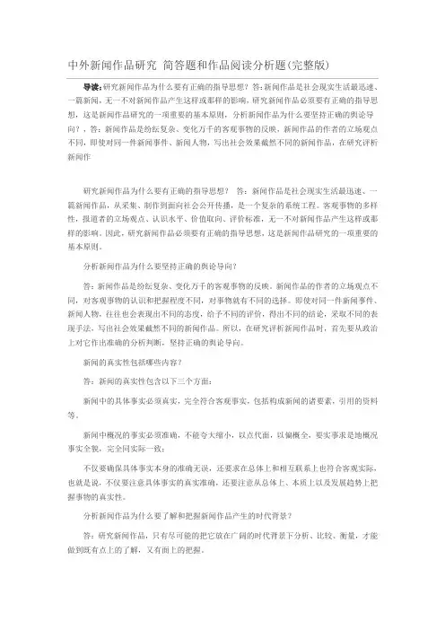 中外新闻作品研究 简答题和作品阅读分析题(完整版)