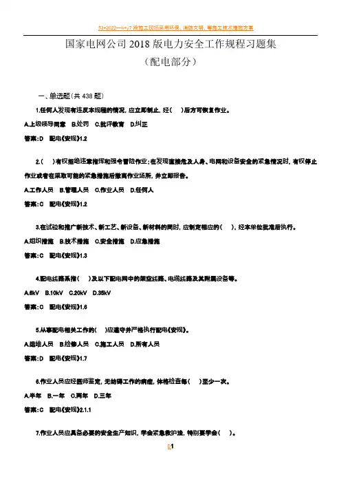 2018年安规考试题库(配电部分)