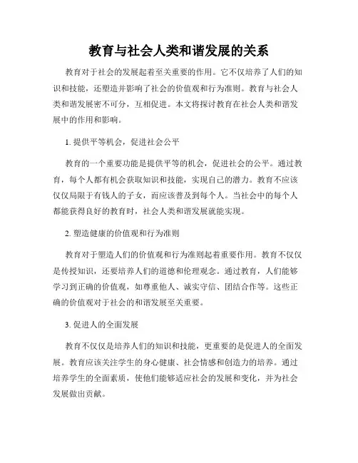 教育与社会人类和谐发展的关系