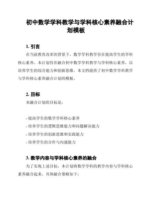 初中数学学科教学与学科核心素养融合计划模板