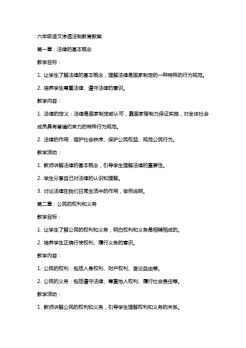 六年级语文渗透法制教育教案