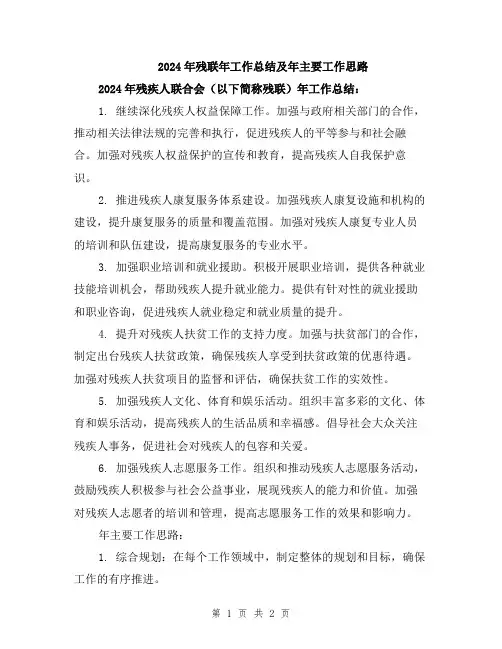 2024年残联年工作总结及年主要工作思路