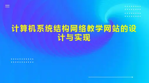 计算机系统结构网络教学网站的设计与实现