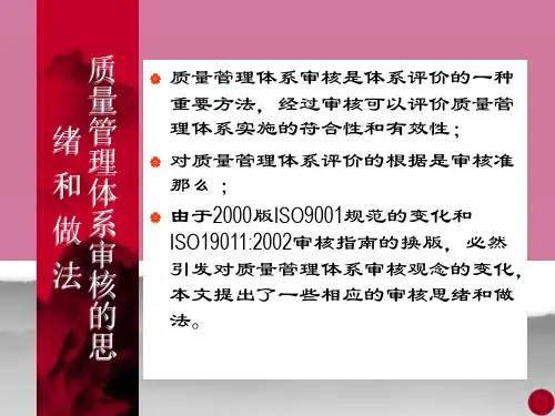 质量管理体系审核的思路和做法ppt课件