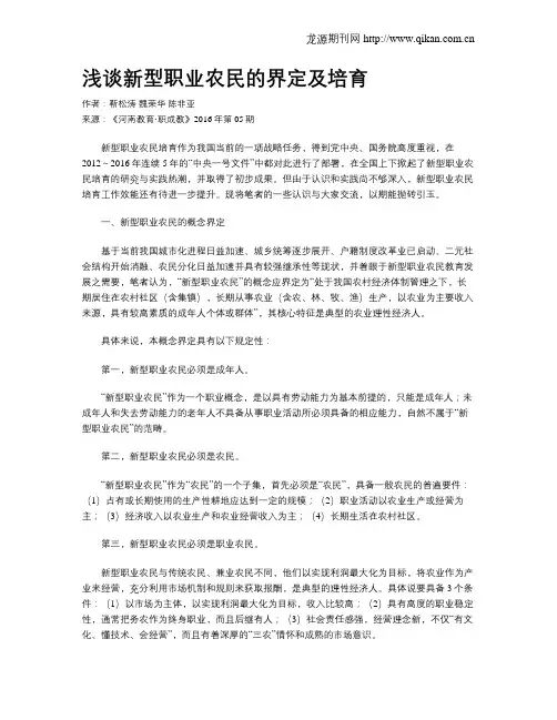 浅谈新型职业农民的界定及培育